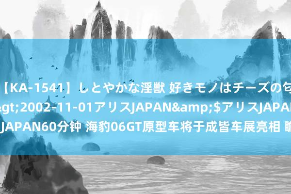 【KA-1541】しとやかな淫獣 好きモノはチーズの匂い 綾乃</a>2002-11-01アリスJAPAN&$アリスJAPAN60分钟 海豹06GT原型车将于成皆车展亮相 瞻望9月中下旬施展上市