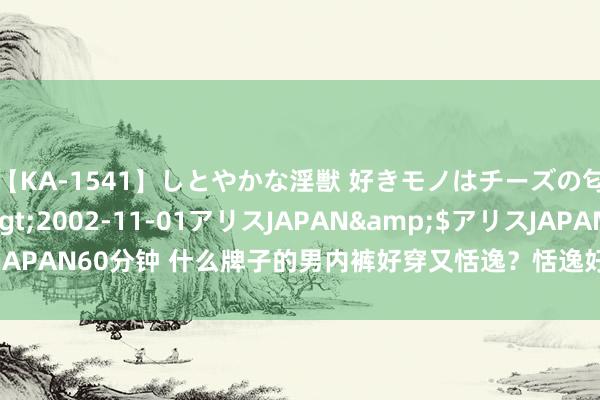 【KA-1541】しとやかな淫獣 好きモノはチーズの匂い 綾乃</a>2002-11-01アリスJAPAN&$アリスJAPAN60分钟 什么牌子的男内裤好穿又恬逸？恬逸好穿的五款男士内裤共享