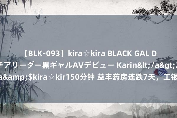 【BLK-093】kira☆kira BLACK GAL DEBUT 元・有名球団チアリーダー黒ギャルAVデビュー Karin</a>2013-04-19kira☆kira&$kira☆kir150分钟 益丰药房连跌7天，工银瑞信基金旗下1只基金位列前十大鼓励