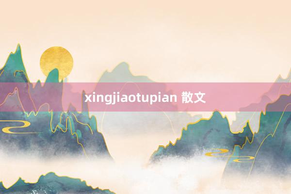 xingjiaotupian 散文