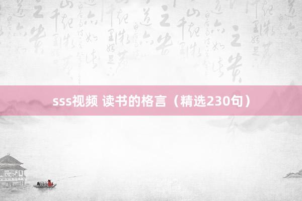 sss视频 读书的格言（精选230句）