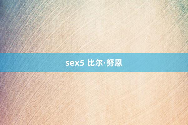 sex5 比尔·努恩